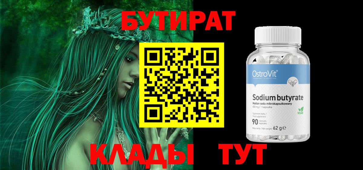 Новотроицк  БУТИРАТ  Вход с VPN  Бутират жидкий экстази 