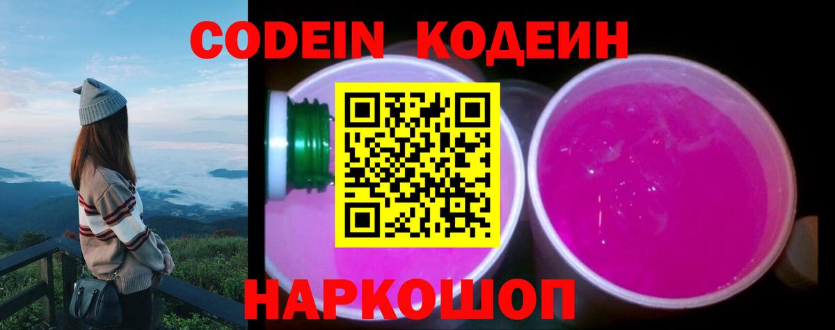 Кодеиновый сироп Lean Purple Drank  Вход с VPN  Новотроицк 